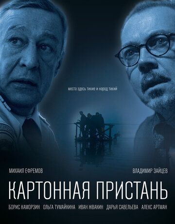 Картонная пристань (2020) Картонная пристань (2020)