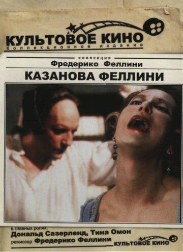 Казанова Феллини (1976) Казанова Феллини (1976)