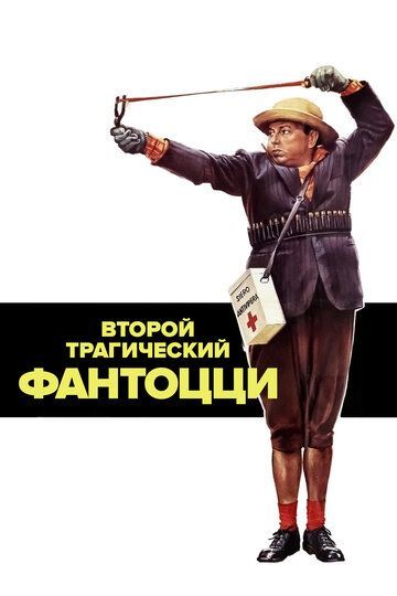 Второй трагический Фантоцци (1976) Второй трагический Фантоцци (1976)