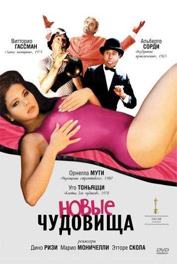 Новые чудовища (1977) Новые чудовища (1977)