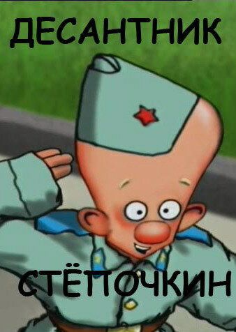 Десантник Стёпочкин (2004) Десантник Стёпочкин (2004)
