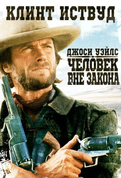 Джоси Уэйлс – человек вне закона (1976) Джоси Уэйлс – человек вне закона (1976)