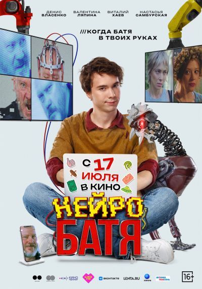 Нейробатя (2025) Нейробатя (2025)