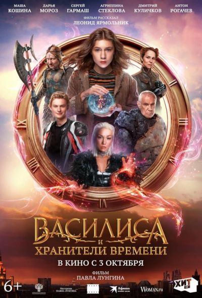 Василиса и хранители времени (2024) Василиса и хранители времени (2024)