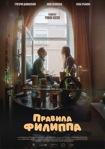 Правила Филиппа (2025) Правила Филиппа (2025)