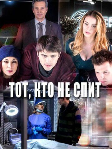 Тот, кто не спит (2017) Тот, кто не спит (2017)