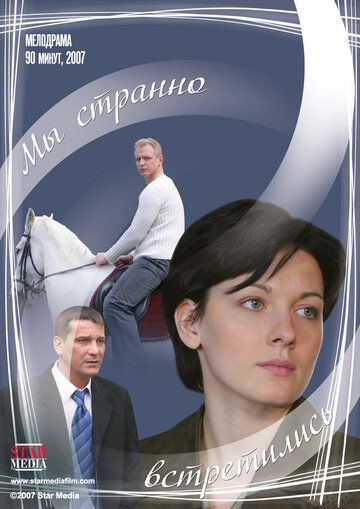 Мы странно встретились (2008) Мы странно встретились (2008)