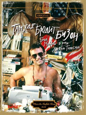Там, где бродит бизон (1980) Там, где бродит бизон (1980)