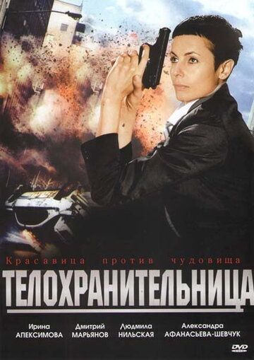 Телохранительница (2009) Телохранительница (2009)