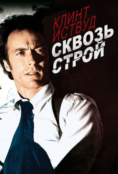 Сквозь строй (1977) Сквозь строй (1977)