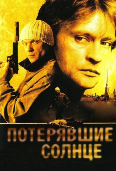 Потерявшие солнце (2005) Потерявшие солнце (2005)