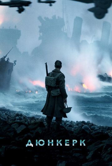Дюнкерк (2017) Дюнкерк (2017)