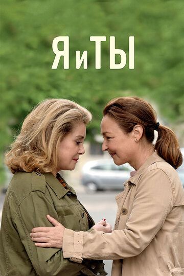 Я и ты (2017) Я и ты (2017)