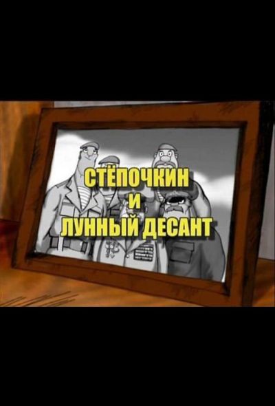 Десантник Стёпочкин 2: Стёпочкин и лунный десант (2008) Десантник Стёпочкин 2: Стёпочкин и лунный десант (2008)