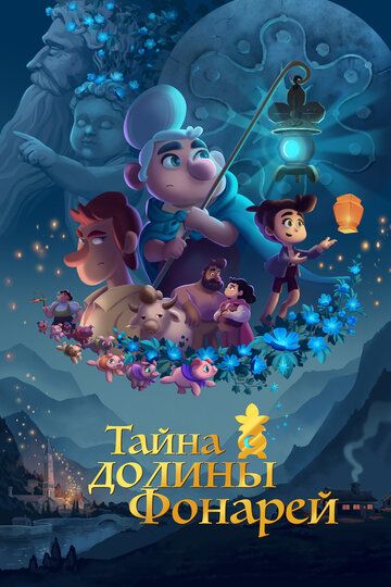 Тайна долины Фонарей (2018) Тайна долины Фонарей (2018)