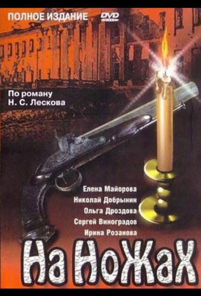 На ножах (1998) На ножах (1998)