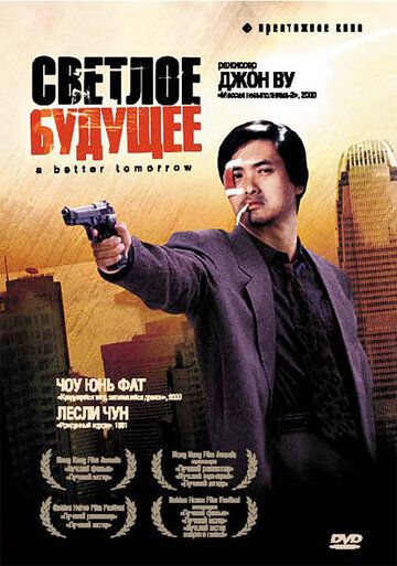 Светлое будущее (1986) Светлое будущее (1986)