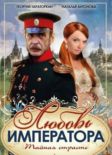 Любовь императора (2002) Любовь императора (2002)