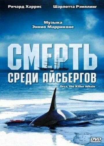 Смерть среди айсбергов (1977) Смерть среди айсбергов (1977)