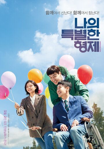 Мой особенный брат (2019) Мой особенный брат (2019)