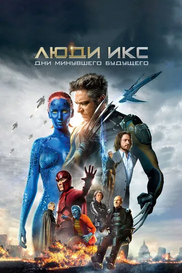 Люди Икс: Дни минувшего будущего (2014) Люди Икс: Дни минувшего будущего (2014)