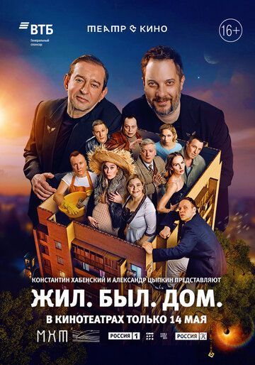 Театр в кино: Жил. Был. Дом. (2025) Театр в кино: Жил. Был. Дом. (2025)
