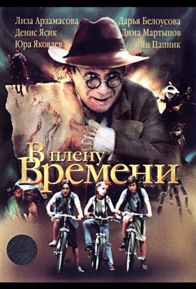 В плену времени (2006) В плену времени (2006)