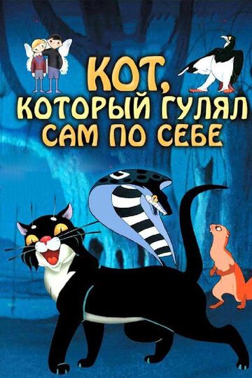 Кот, который гулял сам по себе (1968) Кот, который гулял сам по себе (1968)