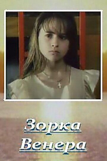 Зорка Венера (2000) Зорка Венера (2000)