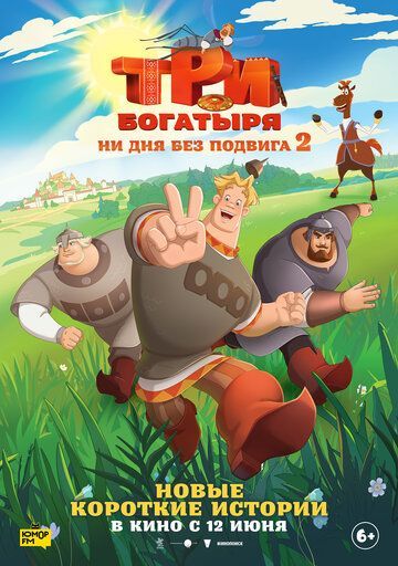 Три богатыря. Ни дня без подвига 2 (2025) Три богатыря. Ни дня без подвига 2 (2025)