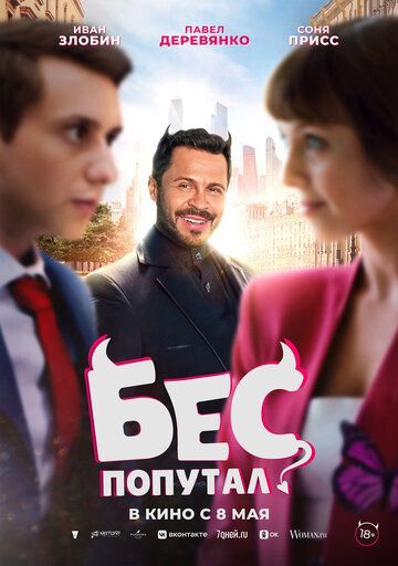 Бес попутал (2025) Бес попутал (2025)
