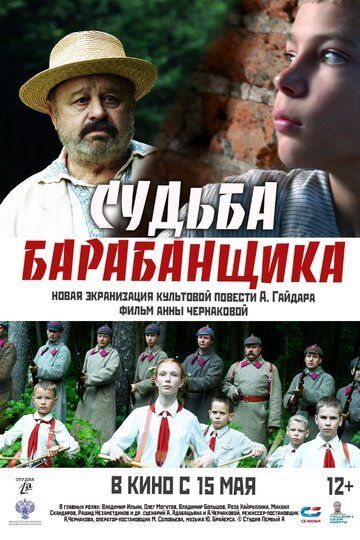 Судьба барабанщика (2025) Судьба барабанщика (2025)