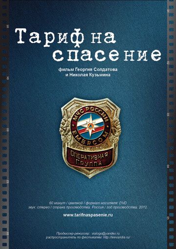 Тариф на спасение (2012) Тариф на спасение (2012)