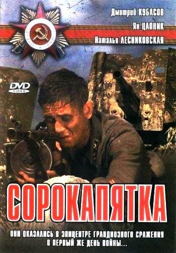 Сорокапятка (2008) Сорокапятка (2008)