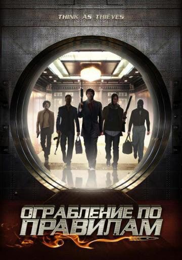 Ограбление по правилам (2009) Ограбление по правилам (2009)