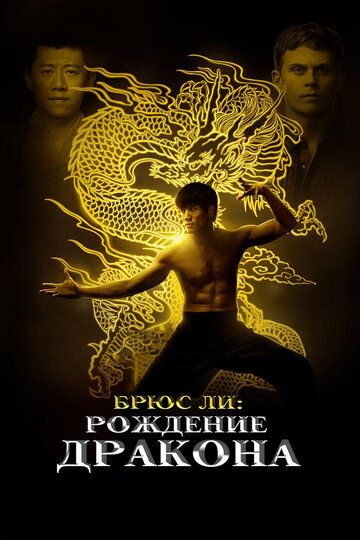 Брюс Ли: Рождение Дракона (2017) Брюс Ли: Рождение Дракона (2017)