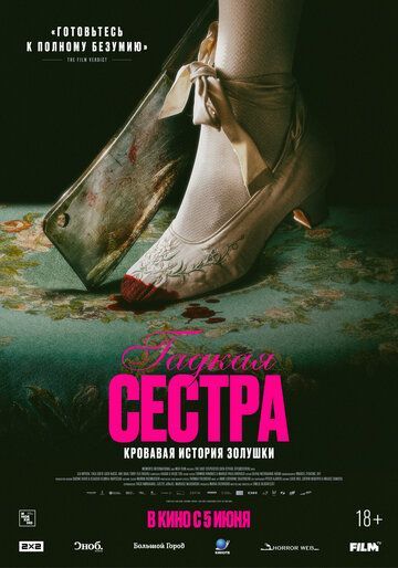 Гадкая сестра (2025) Гадкая сестра (2025)