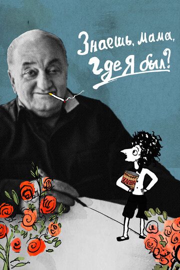 Знаешь, мама, где я был? (2018) Знаешь, мама, где я был? (2018)