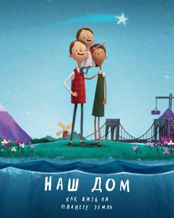Наш дом: Как жить на планете Земля (2020) Наш дом: Как жить на планете Земля (2020)