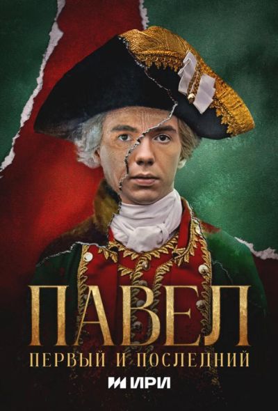 Павел. Первый и последний (2025) Павел. Первый и последний (2025)