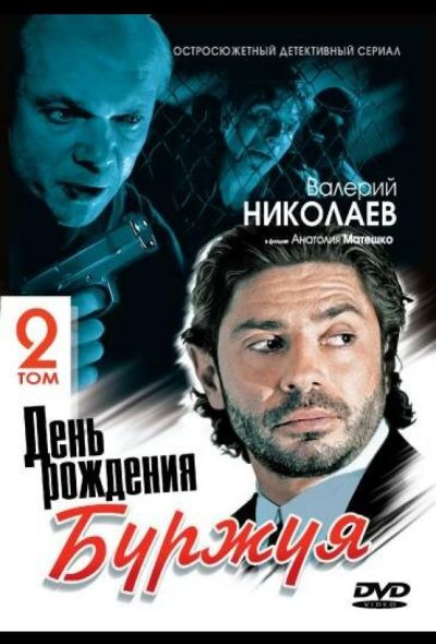 День рождения Буржуя 2 (2000) День рождения Буржуя 2 (2000)
