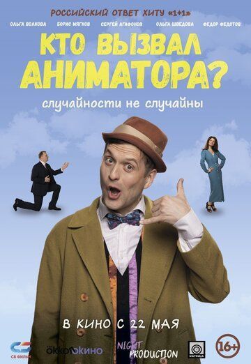 Кто вызвал аниматора? (2025) Кто вызвал аниматора? (2025)