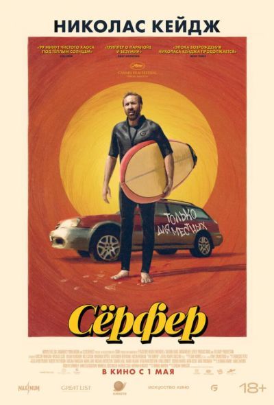 Сёрфер (2025) Сёрфер (2025)