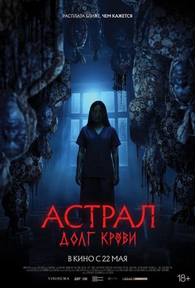 Астрал: Долг крови (2025) Астрал: Долг крови (2025)