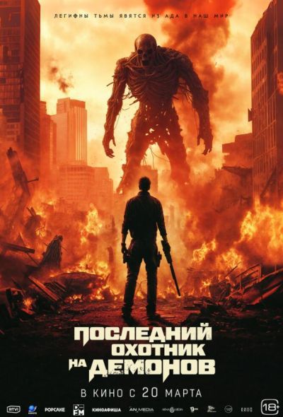 Последний охотник на демонов (2025) Последний охотник на демонов (2025)