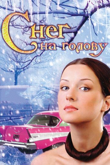 Снег на голову (2009) Снег на голову (2009)