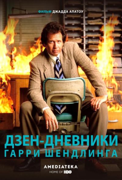 Дзен-дневники Гарри Шендлинга (2018) Дзен-дневники Гарри Шендлинга (2018)