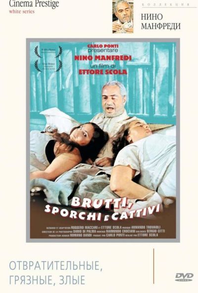 Отвратительные, грязные, злые (1976) Отвратительные, грязные, злые (1976)