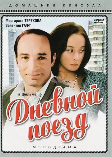 Дневной поезд (1976) Дневной поезд (1976)
