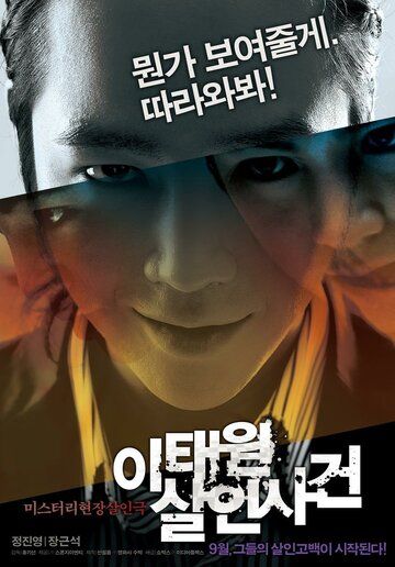 Дело об убийстве в Итхэвоне (2009) Дело об убийстве в Итхэвоне (2009)
